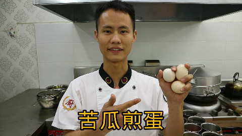 厨师长教你:“苦瓜煎蛋”的正宗做法,一看就有胃口